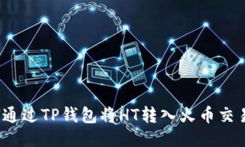 如何通过TP钱包将HT转入火币交易所？