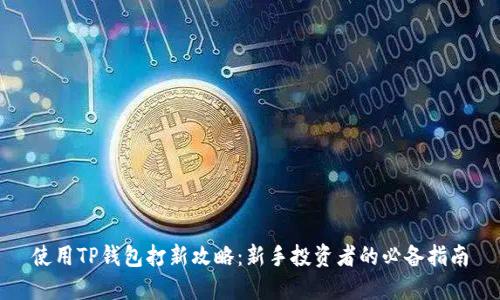 使用TP钱包打新攻略：新手投资者的必备指南