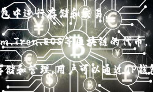 在TP钱包（TokenPocket）中，用户可以存储和管理多种类型的加密货币。这些货币通常包括主流数字资产和一些基于不同区块链平台的代币。以下是一些在TP钱包中常见的数字货币类型：

1. **以太坊（ETH）**：以太坊是一个开放的平台，允许开发者构建和部署智能合约和去中心化应用。以太坊的原生币是ETH，用户可以在TP钱包中存储和管理ETH。

2. **比特币（BTC）**：比特币是第一种也是最广泛使用的加密货币，用户可以在TP钱包中存储BTC。

3. **币安币（BNB）**：作为币安交易所的原生代币，BNB在TP钱包中也得到了支持。用户可以用BNB支付交易费用，并且参与币安链上的各种生态活动。

4. **USDT（泰达币）**：USDT是一种稳定币，通常与美元挂钩，用户可以在TP钱包中进行存储和交易。

5. **多链代币**：TP钱包支持多链生态系统，用户可以存储各种基于Ethereum、Tron、EOS等区块链的代币。

TP钱包凭借其多链支持和用户友好的界面，吸引了大量用户进行数字资产的存储和管理。用户可以通过TP钱包方便地进行转账、交易以及参与DeFi和NFT等新兴金融活动。