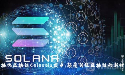 模块化区块链Celestia发币：颠覆传统区块链的新时代