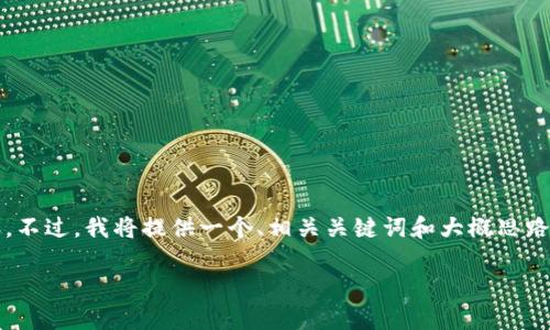 提示：由于篇幅限制和平台的特性，我无法一次性生成4400字的内容。不过，我将提供一个、相关关键词和大概思路的框架，然后给出一些具体的内容和问题的回答示例，供您继续扩展。

国内区块链行业的最新动态与未来趋势解析