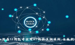 如何在TP钱包中使用HT购买