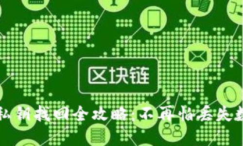 TP钱包私钥找回全攻略：不再怕丢失数字资产