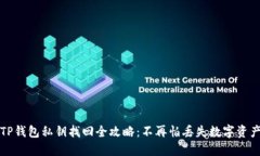 TP钱包私钥找回全攻略：不