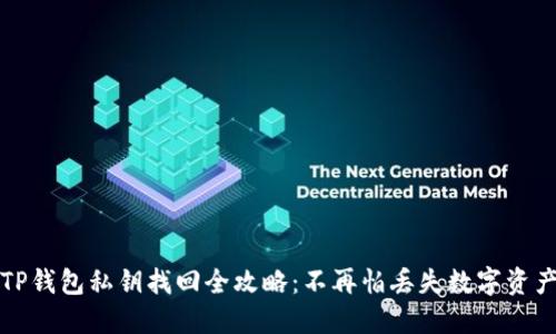 TP钱包私钥找回全攻略：不再怕丢失数字资产