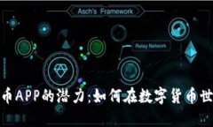 探索区块链刷币APP的潜力