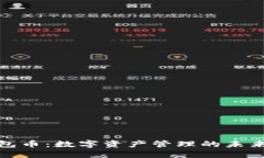 TP钱包币：数字资产管理的