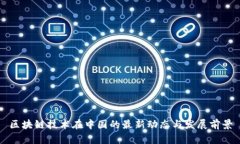区块链技术在中国的最新