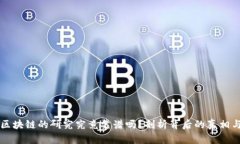 币圈区块链的研究究竟靠