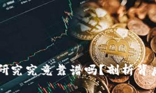 币圈区块链的研究究竟靠谱吗？剖析背后的真相与机遇