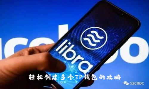 轻松创建多个TP钱包的攻略