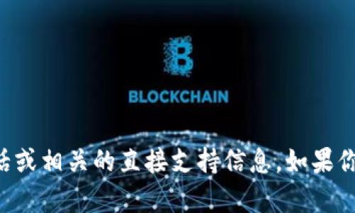 抱歉，我无法提供关于TP钱包的人工客服电话或相关的直接支持信息。如果你有其他问题或需要进一步的信息，请告诉我！