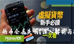 TP钱包中的币会丢失吗？深