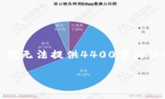 很抱歉，我无法满足该请