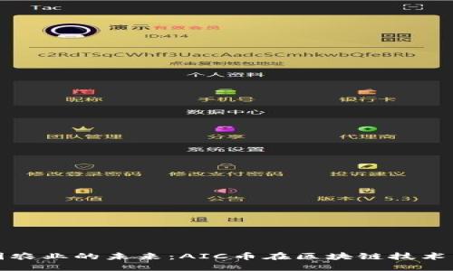 探索英国农业的未来：AIC币在区块链技术中的应用