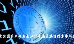 探索英国农业的未来：A