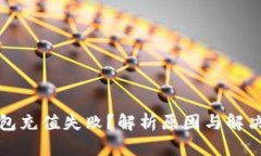 TP钱包充值失败？解析原因