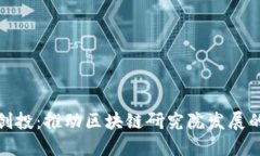 人民币创投：推动区块链