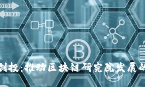 人民币创投：推动区块链研究院发展的新契机