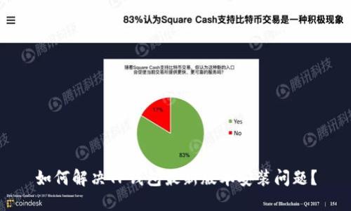 如何解决TP钱包最新版本安装问题？