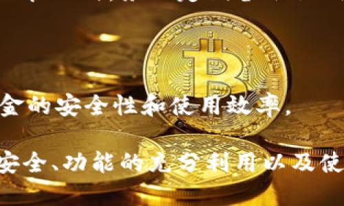 在数字货币领域，钱包是用户存储和管理加密资产的主要工具。当前市场上有许多不同类型的钱包，其中包括TP钱包和IM钱包。对于用户来说，理解两者之间的差异，以及它们是否可以通用，对于安全管理资产至关重要。

TP钱包与IM钱包的基本概念

首先，TP钱包（TokenPocket）是一款支持多种公链的去中心化钱包，用户可以方便地存储、管理和交易不同类型的加密货币。TP钱包强调用户的私有性和安全性，支持各种主流加密资产和DApp（去中心化应用）。其主要特点包括多链支持、私钥自管、快速交易等。

而IM钱包（IM Wallet）则是一款注重社交功能的数字货币钱包，除了基本的资产管理功能外，IM钱包通常会集成即时消息和社交网络等功能，让用户能够在交易和交流之间实现无缝连接。这样的设计使得IM钱包更贴近用户日常的社交互动需求。

TP钱包和IM钱包的互通性

首先，我们要明确TP钱包和IM钱包之间的最大区别在于其设计理念和功能定位。TP钱包主要专注于数字资产的安全存储与管理，而IM钱包则更强调社交互动的便利性。

从技术角度来说，TP钱包和IM钱包都支持主流的加密资产，例如比特币（BTC）、以太坊（ETH），以及一些ERC-20代币。当用户在这两个钱包中存储相同类型的加密货币时，实际上钱包的兼容性主要取决于发送和接收地址。这些地址是基于区块链技术生成的，若相同类型的数字货币在这两款钱包中能够存在，则可认为在某种程度上是“通用”的。

然而，功能层面的兼容性并不代表两者在使用中的无缝衔接。例如，TP钱包可能具备一些IM钱包没有的特定功能，比如多链资产管理、去中心化交换等。因此，即便两款钱包可以互通同一路径的加密资产，用户在实际操作中可能会遇到功能限制和使用体验不同的情况。

为什么选择 TP钱包 或 IM钱包

选择TP钱包的用户通常是更关注资产管理安全性和多功能性的。这类用户可能会频繁进行去中心化交易所（DEX）的交易，或是需要多链资产管理的功能。TP钱包的私钥自管特点也是吸引用户的重要因素，因为它确保用户对自己资产的绝对主权。

相比之下，选择IM钱包的用户则更看重社交属性，尤其是那些希望在交易时与朋友即时沟通的用户。IM钱包的设计理念是让加密资产的管理更加便捷，同时融入社交网络，使得交易交流变得更为高效。

因此，选择具体钱包的依据应根据用户的使用习惯和需求来决定。若用户重视资产的安全性、隐私保护和多样化应用，TP钱包可能是更好的选择。而如果用户更倾向于同时进行社交活动，IM钱包则显得更加实用。

常见问题解析

以下是关于TP钱包和IM钱包相互使用的一些常见问题，帮助用户更深入了解这两款钱包。

h4问题1：TP钱包和IM钱包之间如何转账？/h4

在讨论TP钱包与IM钱包之间的转账前，我们需要了解这两款钱包所支持的区块链网络是否一致。假设你要在TP钱包和IM钱包之间转移以太坊资产，首先确保两款钱包都支持以太坊网络。

步骤一：在TP钱包中选择发送，然后输入IM钱包的接收地址。接收地址通常可以在IM钱包中创建，通过点击接收或收款功能获取。注意确保地址的准确性，因为只要发送到一个错误的地址，你的资产可能就会永远丢失。

步骤二：在TP钱包中确认转账数额，并进行必要的手续费确认。数字货币的转账通常需要支付一定的网络交易费用。

步骤三：确认转账后，TP钱包会将相应的交易信息上传至区块链网络。转账完成后，在IM钱包中可以查看到相应资产已到账，通常这不会超过几分钟的时间。（具体时间可能因为网络拥堵而有所不同）

h4问题2：TP钱包和IM钱包的安全性对比如何？/h4

对于任何钱包而言，安全性始终是用户考虑的重要指标之一。TP钱包提供了私钥自管的特点，意味着用户需要自行保管私钥，从而享有完全的资产控制权。这种机制要求用户对私钥的安全性有高度重视，一旦私钥丢失，资产将无法找回。

IM钱包同样注重用户的资产安全，采用了一系列加密手段来保护用户的私钥和交易数据。此外，IM钱包有时还会引入多重签名及其它安全协议来提高资产安全性。然而，由于IM钱包在社交功能方面的集成，用户在使用过程中可能在多少程度上牺牲了一些安全性。

用户在选择钱包时，通常应权衡其安全性、易用性和功能性，找到符合自己需求的最佳选择。对高级用户而言，TP钱包提供的完全控制和更高的安全性可能更具吸引力；而对普通用户来说，IM钱包的便利社交功能可能更加重要。

h4问题3：TP钱包和IM钱包在功能上有何不同？/h4

TP钱包以其多链支持和去中心化的功能为特色，允许用户在多个区块链网络上存储和管理不同的资产。例如，用户可以在TP钱包中方便地使用以太坊、EOS等多种链的应用程序，而IM钱包则更侧重于社交功能，通常集成实时聊天和社交交流组件，从而提升用户在交易过程中的互动体验。

在功能方面，TP钱包提供的去中心化交易、DApp访问及多链资产管理等是IM钱包无法提供的。而IM钱包则可以让用户在进行交易时，不仅关注资产本身，还能够实现即时沟通，了用户的交易体验。

因此，在选择哪种钱包时，用户需要明确自身的需求，若需要更全面的资产管理功能，TP钱包是理想选择；反之如果需要在交易中即时交流，IM钱包则更为合适。

h4问题4：如何确保在使用TP钱包与IM钱包时的最佳体验？/h4

在使用TP钱包与IM钱包时，为了确保获得最佳体验，用户可以遵循以下几个步骤。首先，了解和掌握每款钱包的功能和使用方法是重中之重。在进行数字资产的管理时，务必定期备份私钥及助记词，确保资产的安全性。

其次，关注市场动态和价格波动，及时调整资产配置。无论是选择TP钱包还是IM钱包，都应该根据个人需求灵活运用工具，资产管理流程。

最后，跟随社区和其他用户的行踪，借鉴他们的经验，提升自己的使用水平。许多交易和操作可能会充满风险，了解这些风险并适度进行尝试，能够有效提升资金的安全性和使用效率。

总之，TP钱包和IM钱包在本质上并不互通，但相同的数字资产可以在两者之间转移。为了实现最佳的使用体验，用户应根据自己的需求做出选择，确保资产的安全、功能的充分利用以及使用过程中的愉悦体验。