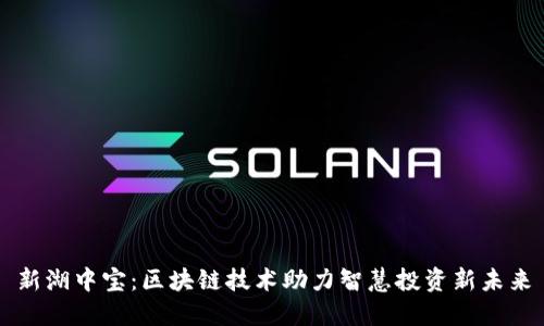 新湖中宝：区块链技术助力智慧投资新未来