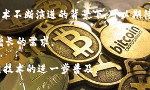   探索 TP 钱包协议：区块链安全与用户隐私的最佳实践 / 

 guanjianci TP 钱包, 区块链, 用户隐私 /guanjianci 

引言：什么是 TP 钱包协议？
随着区块链技术的日益成熟，各类去中心化应用（DApp）和钱包服务也在迅速崛起。TP 钱包协议（TP Wallet Protocol）作为一种新兴的区块链钱包服务协议，旨在为用户提供安全、便捷的加密资产管理方式。用户可以通过 TP 钱包进行数字货币的存储、转账、交易等多种操作，同时享受高效的隐私保护机制。

TP 钱包的主要功能
TP 钱包提供了一系列功能，使其对于不同类型的用户都有着吸引力：
ul
    listrong资产管理：/strongTP 钱包支持多种加密货币的存储与管理，用户可以方便地管理不同种类的资产。/li
    listrong高效转账：/strong用户可以通过 TP 钱包进行快速的数字货币转账，费用透明且实时推送承诺。/li
    listrong安全机制：/strongTP 钱包采用多重签名技术与硬件加密，确保用户资产的安全。/li
    listrong隐私保护：/strongTP 钱包协议内置隐私功能，例如匿名交易，确保用户的资金流向不被追溯。/li
/ul

TP 钱包协议的技术架构
为了理解 TP 钱包协议的优势，我们有必要介绍其技术架构。TP 钱包协议基于智能合约和去中心化网络构建。其核心组件包括：
ul
    listrong钱包核心：/strong负责管理私钥生成与签名过程，极大提高交易的安全性。/li
    listrong智能合约：/strong能够自动执行交易，保障合约的不可篡改性，确保交易的公平性。/li
    listrong节点网络：/strong通过分布式节点，确保钱包的高可用性，由于没有中心化的服务器，用户资产更安全。/li
/ul

TP 钱包协议的优势
TP 钱包协议相较传统钱包存在一些显著的优势，这使得它在用户中逐渐获得了一定的关注度：
ul
    listrong去中心化：/strongTP 钱包不依赖于任何中央机构，用户对自己的资产拥有完全的控制权。/li
    listrong隐私保护：/strongTP 钱包采用混合式加密技术，增强用户的隐私保护，减少被追踪的风险。/li
    listrong跨链兼容：/strong支持多个主流区块链，用户可以自由地在不同链间转移资产，而无需信任中介。/li
/ul

可能相关的问题
h41. TP 钱包是如何确保用户安全的？/h4
TP 钱包在安全性方面采用了多种先进的技术措施。首先，用户的私钥从未被上传到外部服务器，并且在本地生成和管理。其次，在进行交易时，TP 钱包会要求用户采用多重签名机制，确保每一笔交易都必须经过多个权限的确认。此外，TP 钱包还采用了热钱包和冷钱包的组合方式，以最大限度降低被盗风险：热钱包用于日常小额交易，冷钱包则用于长期存储大额资产，通常不连接互联网。

为了应对网络钓鱼和恶意软件的风险，TP 钱包还提供了实时的交易监测系统。当系统检测到异常操作时，会立即向用户发出警告，从而保护用户资产。此外，定期的安全更新和漏洞修复也是 TP 钱包安全策略的重要组成部分，确保用户始终在一个安全的环境中使用钱包。

h42. TP 钱包协议如何保护用户隐私？/h4
隐私保护是 TP 钱包协议的一项重要特点。首先，它采用混淆技术和零知识证明，让交易信息在保持有效性和透明性的同时，极大地降低了用户资金流向被追踪的风险。此外，用户的身份信息不会被存储在区块链上，交易仅在用户之间完成，消除了任何中介的干预与监控。

TP 钱包还支持匿名交易功能，用户可以选择通过特定的隐私网络进行交易，以进一步隐藏其交易信息。这种机制确保了用户在使用 TP 钱包进行交易时，资产流动和交易历史不会被外部 entities 追踪。

h43. TP 钱包如何支持多种代币和跨链交易？/h4
TP 钱包协议采用了模块化设计，使其能够很容易地集成多种加密资产和跨链功能。通过与不同区块链的协议互操作，TP 钱包能够识别并支持多种主流代币，使用户可以在同一平台上管理多项资产。

跨链交易通过原子交换技术实现，允许用户在不同区块链之间直接转移资产，而无需任何中介的参与。这种机制的实现不仅提高了交易的便利性，也为用户提供了更高的安全性。所有操作都通过智能合约自动执行，确保交易公平且不可篡改。

h44. TP 钱包对普通用户与开发者有什么吸引力？/h4
对于普通用户而言，TP 钱包的用户友好界面和安全性是最大的吸引力，特别是在当今网络环境下，个人数据泄露和资产安全问题日益严重。TP 钱包综合考虑了用户的便捷性与资产的安全性，使得即便是技术水平较低的普通用户也能快速上手。

对于开发者而言，TP 钱包协议的开放性和支持多种代币与链的能力提供了巨大的开发空间。开发者可以在 TP 钱包平台上搭建自己的应用，加快产品上市的速度，同时利用 TP 钱包提供的安全机制保护用户数据。这种灵活性与安全性的结合，使得 TP 钱包协议成为开发者的理想选择。

结论：未来的 TP 钱包协议
随着区块链技术和数字资产市场的发展，TP 钱包协议展现出了良好的发展前景。安全性、隐私保护和资产管理的综合优势，使得它在未来的区块链钱包市场中占据一席之地。在技术不断演进的背景下，可以期待 TP 钱包协议在未来实现更多功能，并为区块链行业的健康发展贡献力量。 

无论是对于个人用户，还是对于家庭、企业，TP 钱包协议都有着广泛的适用性，与此同时，随着区块链技术的进一步普及和应用，TP 钱包的使用场景也必将不断扩大，以满足不断增长的需求。 

总之，TP 钱包协议不仅是一种创新的数字资产管理工具，也代表了区块链行业未来的发展方向。随着用户对安全和隐私的重视程度不断加深，TP 钱包协议有望在未来推动区块链技术的进一步普及。 