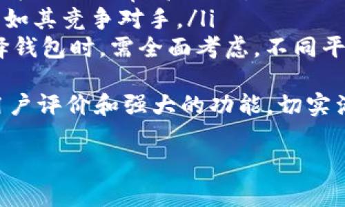   理解和解决TP钱包资产显示不准的问题 / 
 guanjianci TP钱包, 资产显示, 区块链 /guanjianci 

什么是TP钱包？
TP钱包是一款流行的加密货币钱包，支持多种数字资产的存储、管理及交易。它提供了便捷的界面，使得用户可以轻松进行资产的接收和发送，同时也支持 DApp 的访问。在数字货币快速发展的今天，TP钱包凭借其安全性和用户友好的特性，吸引了大量用户。
然而，许多用户在使用过程中反馈，TP钱包中的资产显示不准。这种情况不仅可能影响用户的交易决策，还可能导致资金的误用，因而及时了解并解决这一问题是非常必要的。

TP钱包资产显示不准的常见原因
在使用TP钱包的过程中，用户发现资产显示不准的情况，可能源于以下几个原因：
ul
    listrong网络延迟/strong：由于区块链的特性，信息同步和确认需要一定的时间。如果网络状况不佳，TP钱包可能无法及时获取最新的资产信息。/li
    listrong区块链链上数据问题/strong：在某些情况下，区块链的节点可能出现数据同步问题，导致TP钱包显示的资产没有及时更新。/li
    listrong钱包版本问题/strong：使用的TP钱包版本过旧，可能存在bug，导致资产显示不准确。定期更新钱包可以避免这类问题。/li
    listrong代币支持问题/strong：某些ERC20或其他类型的代币可能在TP钱包中未被正确识别，从而显示不准确。/li
/ul

如何解决TP钱包资产显示不准的问题
针对资产显示不准的问题，用户可以采取以下一些解决方法：
ul
    listrong检查网络连接/strong：确保你的设备连接到一个稳定的网络，尝试切换网络或重启网络设备，以排除网络延迟因素。/li
    listrong刷新资产信息/strong：在TP钱包中，有时可以手动刷新资产信息。用户可以尝试下拉页面，或在设置中查找更新选项。/li
    listrong更新TP钱包/strong：如果你的钱包软件版本过旧，建议前往应用商店检查并更新到最新版本。新版本通常会修复旧版中的一些错误。/li
    listrong核实代币信息/strong：确保你添加的代币在TP钱包中是被支持的。有些代币需要手动添加合约地址，确保这些信息的准确性。/li
/ul

可能的相关问题

1. TP钱包的安全性如何保障？
TP钱包作为一款加密货币钱包，其安全性是用户最为关心的问题之一。TP钱包通过多种方式保障用户的资产安全，以下是一些主要措施：
ul
    listrong私钥管理/strong：用户的私钥是钱包安全的核心。在TP钱包中，私钥保存在用户的设备上，而不是集中存储在服务器中，这样可以减少被黑客攻击的风险。/li
    listrong多重签名技术/strong：TP钱包支持多重签名交易，增加了交易的安全性。需要多个私钥才能完成交易，大大增强了资金安全性。/li
    listrong冷存储/strong：在TP钱包中，用户可以将大部分资产冷存储，即离线存储。这种方式能够有效避免黑客入侵。/li
    listrong定期安全审计/strong：钱包团队会定期进行安全审计，以发现并修复潜在的安全漏洞，提高钱包的整体安全性。/li
/ul
尽管TP钱包采取了多种安全措施，但用户在使用过程中也要提高警惕，定期备份私钥，不随意点击可疑链接，以防止 phishing 攻击。

2. 如何安全地存储和备份TP钱包的私钥？
存储和备份私钥是保障数字资产安全的关键步骤，以下是几种推荐的方法：
ul
    listrong写在纸上/strong：将私钥写在纸上并妥善保管，被称为“纸钱包”。这种方式具有抵御网络攻击的优点，但需注意防火和防水。/li
    listrong使用硬件钱包/strong：硬件钱包是一种专门存储私钥的设备，具备非常高的安全性。如果你频繁交易或持有大量数字资产，建议使用硬件钱包作为主要的存储方式。/li
    listrong加密存储/strong：如果需要在电子设备上存储私钥，建议使用加密软件加密文件，并密码保护，以防止被非法访问。/li
/ul
无论采用何种存储方式，用户都要定期更新备份，并在密码丢失或钱包信息被曝光时及时采取应对措施。

3. TP钱包如何添加新代币？
在TP钱包中添加新代币并不是复杂的过程，用户可以按照以下步骤进行操作：
ul
    listrong访问TP钱包/strong：打开TP钱包应用，进入“资产”选项卡。/li
    listrong点击添加代币/strong：在资产页面，寻找“添加代币”按钮，点击进入相应页面。/li
    listrong选择代币类型/strong：TP钱包支持添加多种代币，如ERC20以及TRC20代币，根据需要选择合适的合约类型。/li
    listrong输入合约地址/strong：在添加代币界面，输入代币的智能合约地址，钱包会自动抓取相关信息。/li
    listrong确认添加/strong：确认无误后，点击添加，完成代币的添加操作。/li
/ul
注意，有时候代币的合约地址可能会有变化，因此，确保从官方渠道获取信息，避免因错误地址而导致资产损失。

4. TP钱包与其他钱包的比较如何？
在数字货币领域，TP钱包与其他钱包（如MetaMask、Trust Wallet等）相比，各有优劣势：
ul
    listrong用户友好性/strong：TP钱包的界面设计非常简洁，适合新手用户；相较而言，MetaMask的功能较复杂，但面对更资深的用户也更加友好。/li
    listrong安全性/strong：TP钱包注重安全性，采用多种安全技术，而Trust Wallet作为去中心化钱包，安全性方面也非常高；然而，MetaMask在安全性方面相对较弱，尤其在网络钓鱼方面。/li
    listrong支持的代币种类/strong：TP钱包支持较多的代币种类，但在某些特定代币（如NFT）支持方面，可能不如其竞争对手。/li
    listrong交易费用/strong：不同钱包在进行交易时的费用可能不同，TP钱包的手续费相对合理，但用户在选择钱包时，需全面考虑。不同平台之间的费用差异，从而作出最有利的选择。/li
/ul
在选择钱包时，用户需要根据自身的需求和使用习惯，选择最适合自己的数字货币钱包。总之，TP钱包凭借良好的用户评价和强大的功能，切实满足了广大用户的需求。

各位用户关于TP钱包有更深入的问题，欢迎随时污点我们，我们将竭诚为您解答。