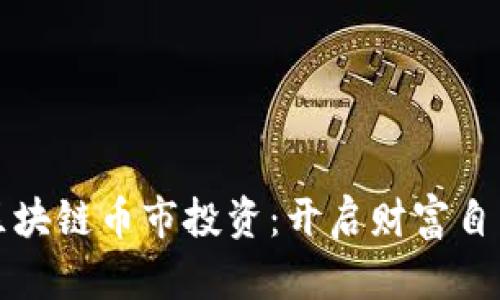掌握区块链币市投资：开启财富自由之路