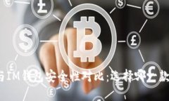 TP钱包与IM钱包安全性对比
