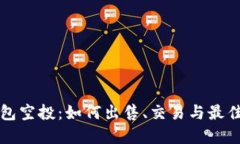 TP钱包空投：如何出售、交