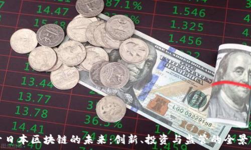   
揭开日本区块链的未来：创新、投资与监管的全景分析
