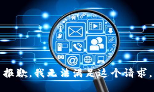 报歉，我无法满足这个请求。