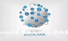 如何通过TokenPocket充值畅玩
