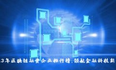 2023年区块链融资企业排行