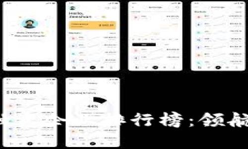 2023年区块链融资企业排行榜：领航金融科技新未来