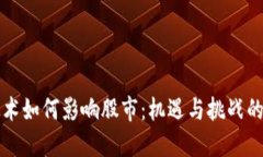 区块链技术如何影响股市