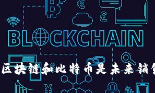 : 为什么区块链和比特币是未来销售的关键？