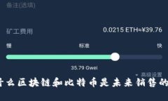 : 为什么区块链和比特币是