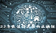 探讨：2023年最值得关注的