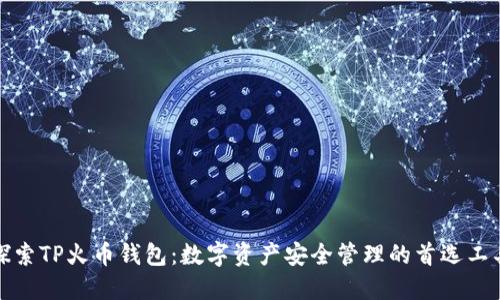 探索TP火币钱包：数字资产安全管理的首选工具