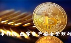 探索TP火币钱包：数字资产