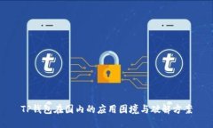 TP钱包在国内的应用困境与