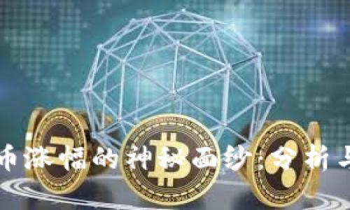 揭开区块链币涨幅的神秘面纱：分析与示意图解析