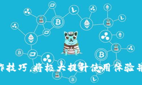 btc/btc  
TP钱包, 退出, 虚拟货币/guanjianci

一、TP钱包简介
TP钱包是一款知名的区块链数字资产钱包，支持多种数字货币的存储、转账和交易。由于其用户友好的界面和强大的安全性，受到了广泛的欢迎。在使用TP钱包的过程中，用户可能会因为各种原因需要退出账号。了解如何安全退出TP钱包账号，保护自己的数字资产，是每个用户应该掌握的基本技能。

二、退出TP钱包账号的步骤
如果您需要退出TP钱包账号，请遵循以下步骤：
1. **打开TP钱包**：首先，打开您手机上的TP钱包应用。
2. **进入设置页面**：在主界面，点击右下角的“我的”选项，进入个人中心。
3. **找到账号安全**：在个人中心页面中，进入“设置”，再找到“账号安全”选项。
4. **选择退出登录**：在账号安全页面，找到“退出登录”按钮，点击确认即可。
5. **确认退出**：系统会提示您确认是否要退出账号，按照提示操作即可完成退出过程。

三、退出TP钱包账号的注意事项
在退出TP钱包账号时，有一些关键的注意事项，以及退出后的操作建议：
1. **清理缓存**：在退出后，建议您在手机中清理TP钱包应用的缓存，以防止信息泄露。
2. **备份恢复信息**：如果您计划以后重新登录，建议您将恢复信息或助记词妥善保管，以免在重新登录后无法找回资产。
3. **保持手机安全**：退出后，确保您的手机设备安全，避免他人获取访问权限。
4. **双重安全验证**：建议启用双重验证，在下次登录时增加一层安全保护，确保您的账号安全。

四、可能相关问题

h4问题一：如何找回被误退出的TP钱包账号？/h4
如果您不小心退出了TP钱包账号，可以通过以下方法找回：
1. **使用助记词重置**：如果您在注册时备份了助记词，可以使用助记词在TP钱包中重新登录，恢复您的账号及资产。
2. **邮箱或手机验证**：如果TP钱包在注册时要求绑定邮箱或手机号码，可以通过这些验证恢复账号。
3. **联系客服支持**：如果以上方法都无法解决问题，可以联系TP钱包的客服，提供相关信息，寻求技术支持。

h4问题二：TP钱包的安全性如何保障？/h4
TP钱包的安全性体现在多个方面：
1. **私钥控制**：TP钱包采用用户自行控制私钥的方式，用户对其数字资产拥有完全控制权，避免交易所被黑客攻击导致资产被盗。
2. **多重签名机制**：对于大额转账，TP钱包提供多重签名的功能，增加资金安全性。
3. **冷存储技术**：大量用户资产会存储在离线环境中，减少网络攻击可能性。
4. **持续安全更新**：TP钱包团队会定期推出安全补丁和更新，确保用户使用环境的安全。

h4问题三：TP钱包支持哪些类型的数字资产？/h4
TP钱包作为一款功能强大的数字资产钱包，支持多种数字货币，主要包括：
1. **主流数字货币**：如比特币（BTC）、以太坊（ETH）、瑞波币（XRP）、莱特币（LTC）等。
2. **ERC-20代币**：TP钱包还支持以太坊区块链上的多种ERC-20标准的代币，为用户提供更多的交易选择。
3. **其他区块链资产**：包括EOS、Tron等不同公链上的代币，为用户提供全面的数字资产管理服务。

h4问题四：TP钱包如何保护用户隐私？/h4
TP钱包在保护用户隐私方面采取了一系列措施：
1. **匿名交易**：TP钱包对用户交易信息进行加密处理，确保每笔交易都不留痕迹，保护用户隐私。
2. **非托管钱包**：用户的私钥完全由自己掌控，钱包不会存储用户的信息，任何人均无法获取用户的资产。
3. **期间保护设置**：TP钱包提供多种安全保护措施，如指纹认证、密码保护等，确保用户信息安全。

总体而言，TP钱包作为一款用户友好的数字资产管理工具，拥有安全的退出机制和强大的数字货币支持，如果用户能够掌握相关的操作技巧，将极大提升使用体验并保障自己的数字资产安全。