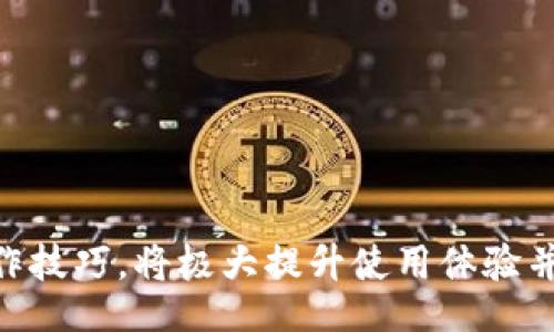 btc/btc  
TP钱包, 退出, 虚拟货币/guanjianci

一、TP钱包简介
TP钱包是一款知名的区块链数字资产钱包，支持多种数字货币的存储、转账和交易。由于其用户友好的界面和强大的安全性，受到了广泛的欢迎。在使用TP钱包的过程中，用户可能会因为各种原因需要退出账号。了解如何安全退出TP钱包账号，保护自己的数字资产，是每个用户应该掌握的基本技能。

二、退出TP钱包账号的步骤
如果您需要退出TP钱包账号，请遵循以下步骤：
1. **打开TP钱包**：首先，打开您手机上的TP钱包应用。
2. **进入设置页面**：在主界面，点击右下角的“我的”选项，进入个人中心。
3. **找到账号安全**：在个人中心页面中，进入“设置”，再找到“账号安全”选项。
4. **选择退出登录**：在账号安全页面，找到“退出登录”按钮，点击确认即可。
5. **确认退出**：系统会提示您确认是否要退出账号，按照提示操作即可完成退出过程。

三、退出TP钱包账号的注意事项
在退出TP钱包账号时，有一些关键的注意事项，以及退出后的操作建议：
1. **清理缓存**：在退出后，建议您在手机中清理TP钱包应用的缓存，以防止信息泄露。
2. **备份恢复信息**：如果您计划以后重新登录，建议您将恢复信息或助记词妥善保管，以免在重新登录后无法找回资产。
3. **保持手机安全**：退出后，确保您的手机设备安全，避免他人获取访问权限。
4. **双重安全验证**：建议启用双重验证，在下次登录时增加一层安全保护，确保您的账号安全。

四、可能相关问题

h4问题一：如何找回被误退出的TP钱包账号？/h4
如果您不小心退出了TP钱包账号，可以通过以下方法找回：
1. **使用助记词重置**：如果您在注册时备份了助记词，可以使用助记词在TP钱包中重新登录，恢复您的账号及资产。
2. **邮箱或手机验证**：如果TP钱包在注册时要求绑定邮箱或手机号码，可以通过这些验证恢复账号。
3. **联系客服支持**：如果以上方法都无法解决问题，可以联系TP钱包的客服，提供相关信息，寻求技术支持。

h4问题二：TP钱包的安全性如何保障？/h4
TP钱包的安全性体现在多个方面：
1. **私钥控制**：TP钱包采用用户自行控制私钥的方式，用户对其数字资产拥有完全控制权，避免交易所被黑客攻击导致资产被盗。
2. **多重签名机制**：对于大额转账，TP钱包提供多重签名的功能，增加资金安全性。
3. **冷存储技术**：大量用户资产会存储在离线环境中，减少网络攻击可能性。
4. **持续安全更新**：TP钱包团队会定期推出安全补丁和更新，确保用户使用环境的安全。

h4问题三：TP钱包支持哪些类型的数字资产？/h4
TP钱包作为一款功能强大的数字资产钱包，支持多种数字货币，主要包括：
1. **主流数字货币**：如比特币（BTC）、以太坊（ETH）、瑞波币（XRP）、莱特币（LTC）等。
2. **ERC-20代币**：TP钱包还支持以太坊区块链上的多种ERC-20标准的代币，为用户提供更多的交易选择。
3. **其他区块链资产**：包括EOS、Tron等不同公链上的代币，为用户提供全面的数字资产管理服务。

h4问题四：TP钱包如何保护用户隐私？/h4
TP钱包在保护用户隐私方面采取了一系列措施：
1. **匿名交易**：TP钱包对用户交易信息进行加密处理，确保每笔交易都不留痕迹，保护用户隐私。
2. **非托管钱包**：用户的私钥完全由自己掌控，钱包不会存储用户的信息，任何人均无法获取用户的资产。
3. **期间保护设置**：TP钱包提供多种安全保护措施，如指纹认证、密码保护等，确保用户信息安全。

总体而言，TP钱包作为一款用户友好的数字资产管理工具，拥有安全的退出机制和强大的数字货币支持，如果用户能够掌握相关的操作技巧，将极大提升使用体验并保障自己的数字资产安全。