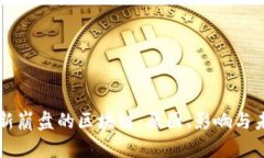 揭示最新崩盘的区块链：