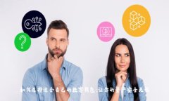 如何选择适合自己的数字