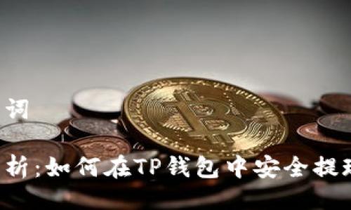 与关键词

全面解析：如何在TP钱包中安全提现USDT