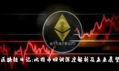 区块链日记：比特币回调